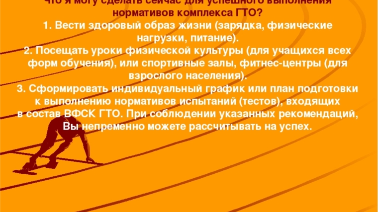 Что я могу сделать сейчас для успешного выполнения нормативов по ГТО